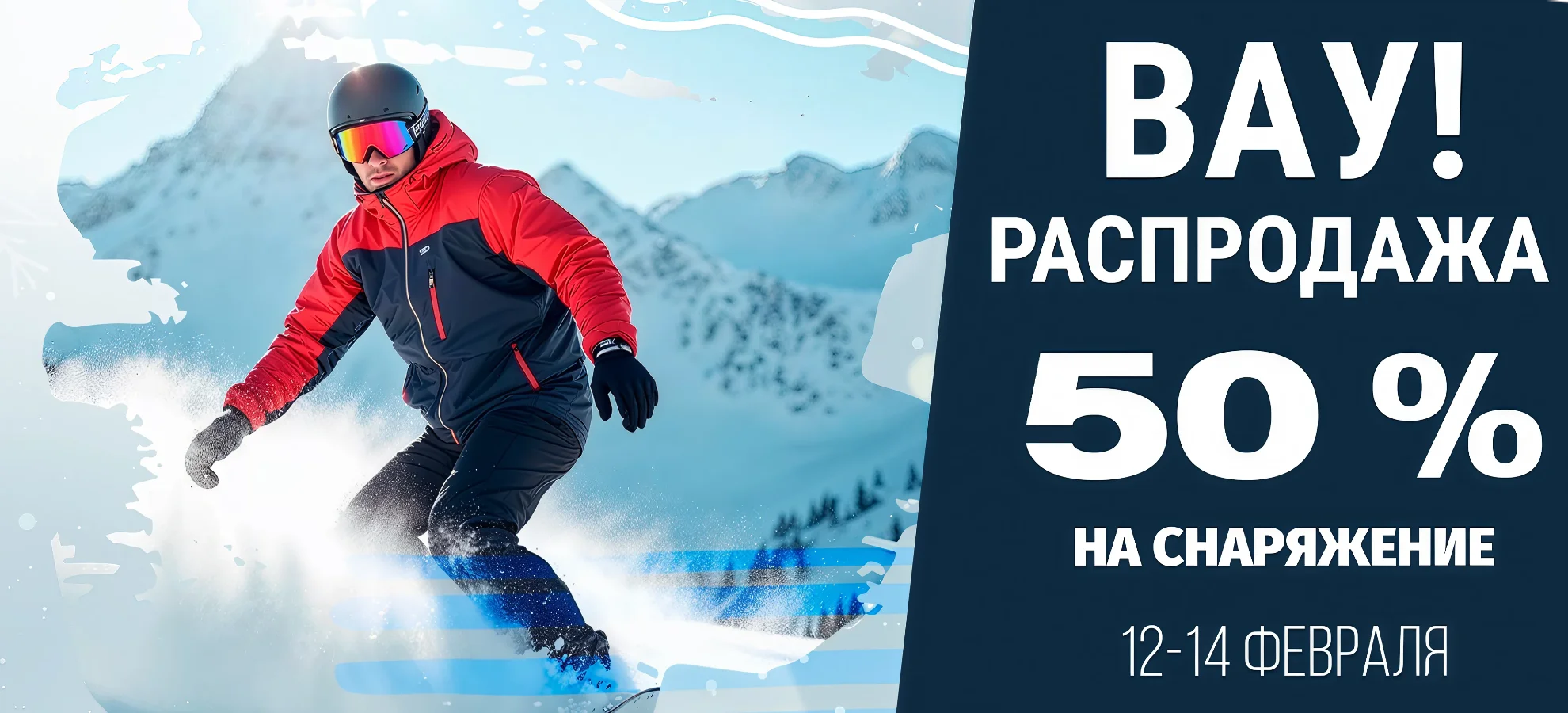 Зимняя РАСПРОДАЖА в «СуперСпорт»! Скидки до 50% на всё для зимы! Зимняя РАСПРОДАЖА в «СуперСпорт»! Скидки до 50% на всё для зимы!