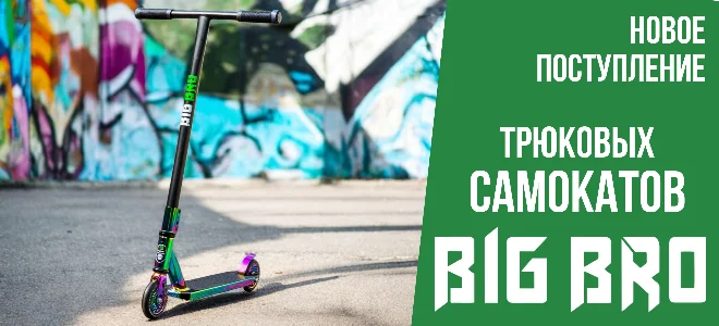Поступление самокатов BIG BRO