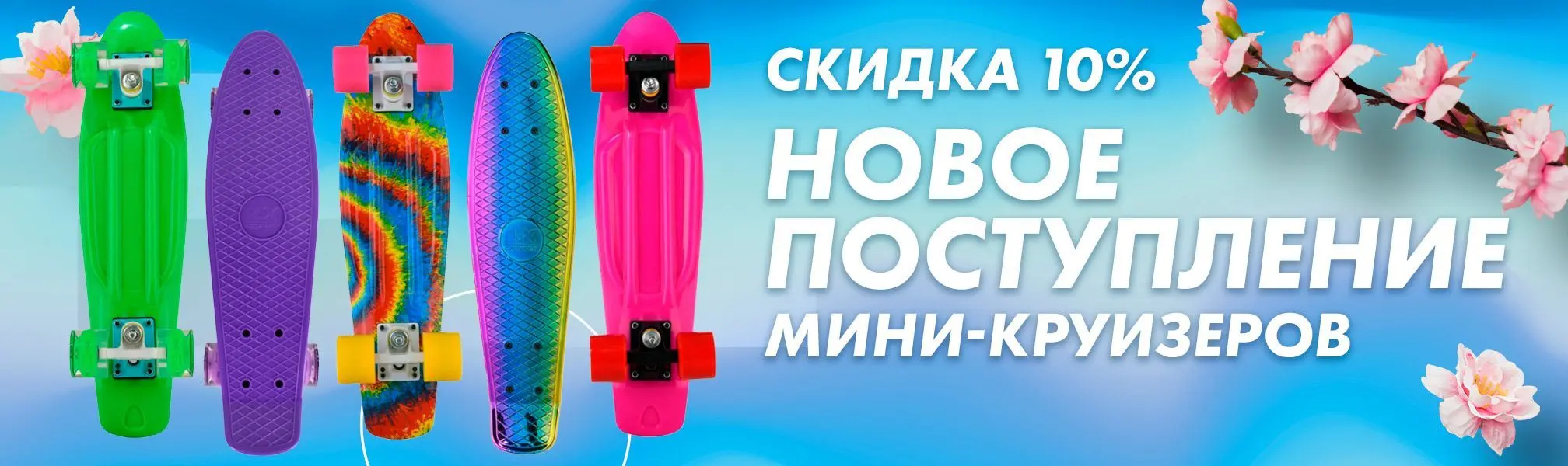 Скидка 10% на мини-круизеры